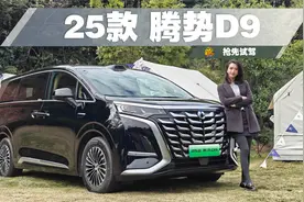 第五代DM技术+天神之眼高阶智驾+激光雷达，25款腾势D9体验如何？视频封面