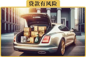 听我一句劝，买车能全款就不要贷款图片