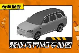 多少有点撞脸？疑似AITO问界M9专利图曝光，对标理想L8和小鹏G9图片