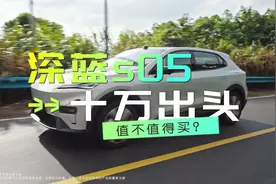 深蓝S05，十万出头的新能源到底有多能打？值不值得买？视频封面