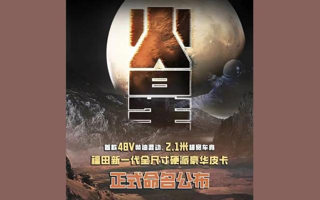 福田新一代硬派皮卡正式定名“火星”，就是前脸有点熟悉