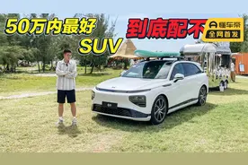 号称“50万内最好”的SUV，小鹏G9开起来配吗？视频封面