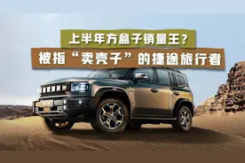 被指“卖壳子”的捷途旅行者，为何成了上半年方盒子销量王？视频封面