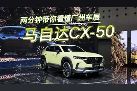 两分钟带你看懂广州车展上的马自达CX-50视频封面