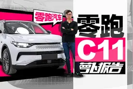 十几万居然能给你如此高的驾驶感受？试零跑C11｜萝卜报告