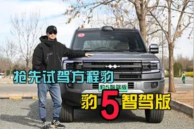 抢先试驾方程豹豹5智驾版视频封面