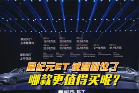 星纪元ET 18.98万起，奇瑞的诚意到位了，哪个版本值得买？视频封面