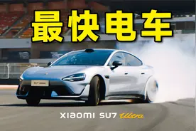 全网首飘！80W买1548匹的国产车小米Su7Ultra值不值？！视频封面