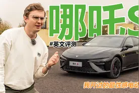 老外英文详评哪吒S，外观和驾驶感受竟是相反的视频封面