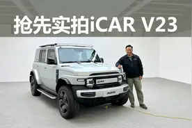 小米生态链+奇瑞联合开发，好看还好玩，实拍iCAR V23