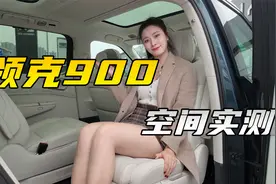 同级空间最佳！到店体验领克900视频封面