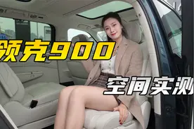 同级空间最佳！到店体验领克900视频封面