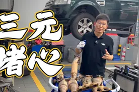 油车绕不过去的三元催化堵塞，这里有各种解决办法视频封面