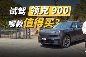 试驾领克900，到底哪款动力配置值得买？视频封面