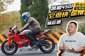 它很快 你慢点 凯越450RR丨骑后感视频封面