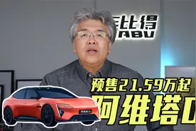 预售21.59万元起 提供纯电与增程 静态解析阿维塔06视频封面