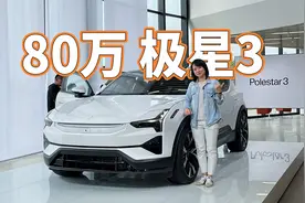 为什么售价直降18万？极星3国内亮相，价值何在视频封面
