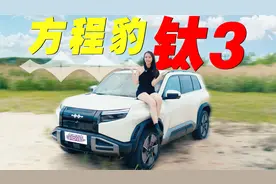 15W预算，买最便宜的方程豹钛3，值吗？视频封面