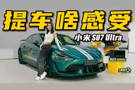 小米SU7 Ultra提车，体验感太棒了丨野生11视频封面