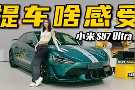 小米SU7 Ultra提车，体验感太棒了丨野生11视频封面