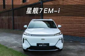 【大虾沉浸式试车】吉利银河星舰7 EM-i 👉带你沉浸式体验！视频封面