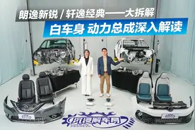 朗逸新锐vs轩逸经典拆解至白车身，动力总成打散深入解读来了！视频封面