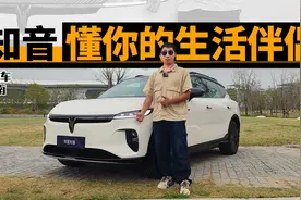 超过900公里！岚图知音除了纯电续航长还有什么能吸引人？视频封面
