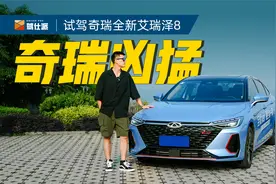 试驾奇瑞艾瑞泽8：1.6T拉高动力底线，10万价位直挑轩逸、朗逸视频封面