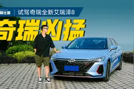 试驾奇瑞艾瑞泽8：1.6T拉高动力底线，10万价位直挑轩逸、朗逸视频封面