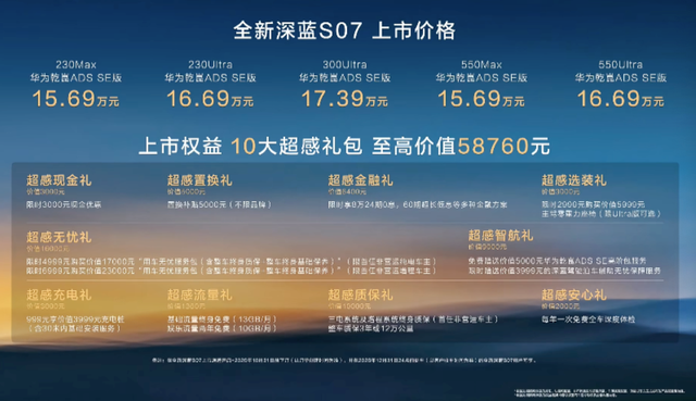 15.69万起，全新深蓝S07要玩“品价比”，Max版与Ultra版均值得买