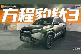 14万的方程豹钛3不如元PLUS？到底哪个配置最值得买视频封面