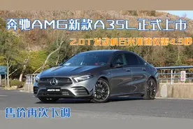 售价再次下调！奔驰新款AMG A35L，2.0T发动机四驱系统性价比极高图片
