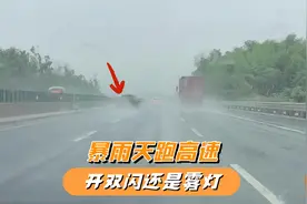 暴雨天开车到底开雾灯还是双闪？现场对比给你看，你做对了吗？