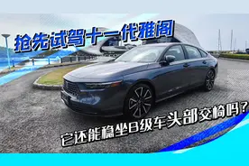 试驾十一代雅阁，全方位升级，能否让它延续B级轿车头部交椅？图片