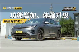 极狐阿尔法T5 OTA更新，功能增加、体验升级