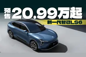 新一代智己LS6，增程和纯电，预售20.99万起，30分钟小订10000辆