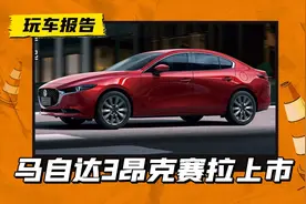 终于降价了！新款马自达3 昂克赛拉上市，起售价还不到9万？图片