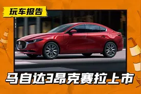 终于降价了！新款马自达3 昂克赛拉上市，起售价还不到9万？图片