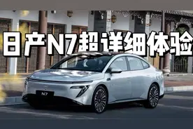 11.99万起，日产N7超详细体验，最值得买的配置是625Pro版！视频封面