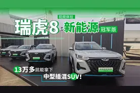 13万多就能拿下中型插混SUV！视频体验瑞虎8 新能源冠军版视频封面
