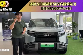 体验入门级越野SUV方程豹钛3！最推荐四驱智驾Max版！视频封面