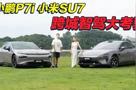高颜值纯电轿跑跨城挑战，我们拿小鹏P7i和小米SU7试了试！视频封面
