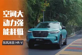 空间大 动力强 15万质价比之选 东风本田 HR-V