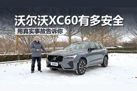 从真实事故看沃尔沃XC60到底有多安全，我为什么推荐它视频封面