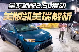 全系标配2.5L混动，美版九代凯美瑞解析（熟肉）视频封面