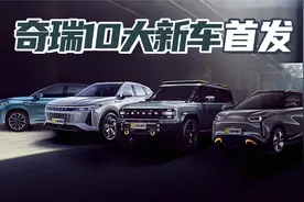 奇瑞集团四大品牌亮剑 销量破123万辆 全系整车质保 10大新车王炸视频封面