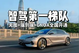 公认的智驾第一梯队只有5家，其他的都不符合硬性标准！视频封面