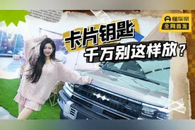 究竟什么原因，汽车卡片钥匙刚用就失灵？卡片钥匙放哪儿才合适？视频封面