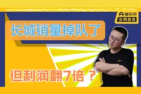 掉队的长城？魏建军的反思，销量下滑换利润7倍太值了！视频封面