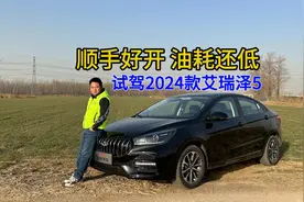 顺手好开、油耗还低，试驾奇瑞2024款艾瑞泽5视频封面